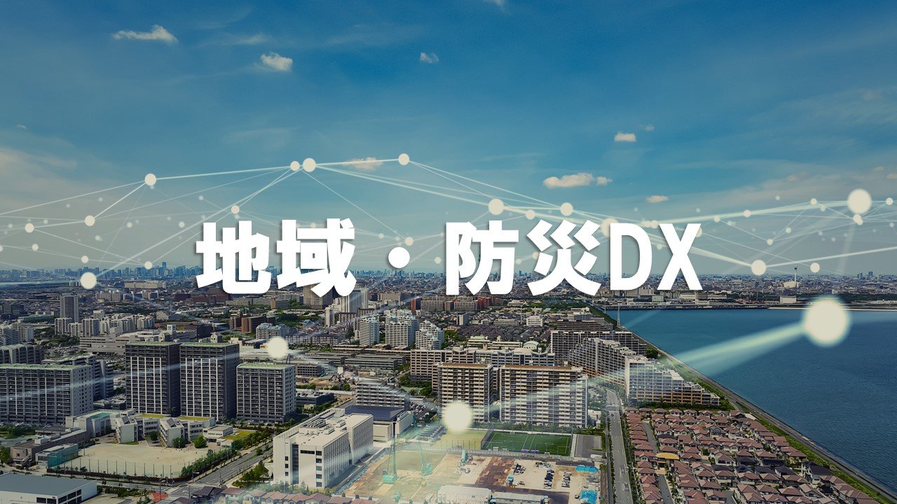 地域・防災DX<br>サービスご紹介チラシ