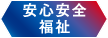 安全安心福祉