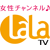 女性チャンネル♪LaLa TV