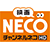 映画・チャンネルNECO