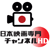 日本映画専門チャンネル