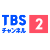 TBSチャンネル2