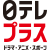 日テレプラス