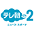 テレ朝チャンネル2
